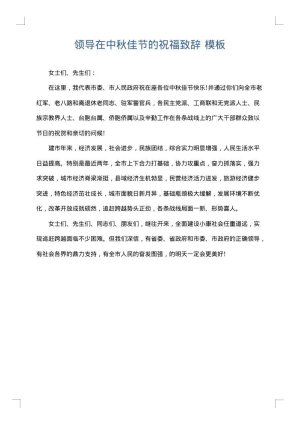 领导在中秋佳节的祝福致辞