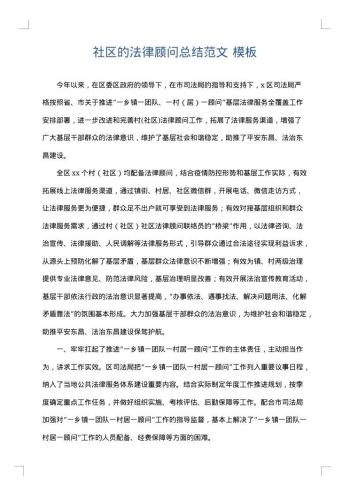社区的法律顾问总结范文