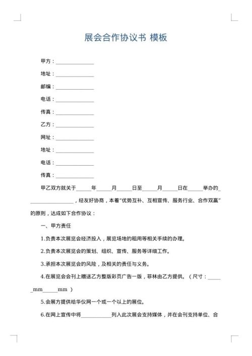 展会合作协议书