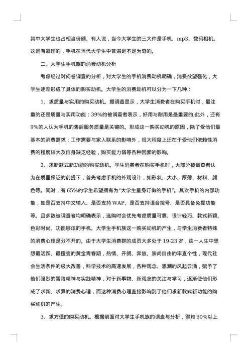 使用手机调查报告