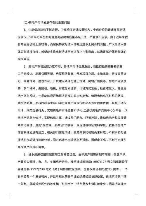 房地产市场调研报告范文