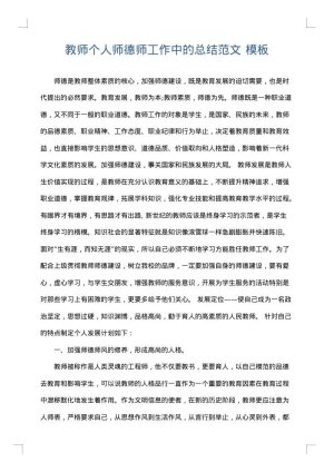 教师个人师德师工作中的总结范文