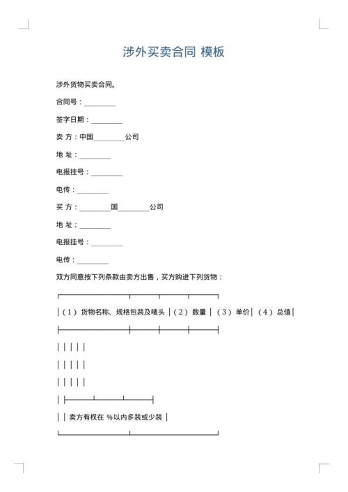 涉外买卖合同