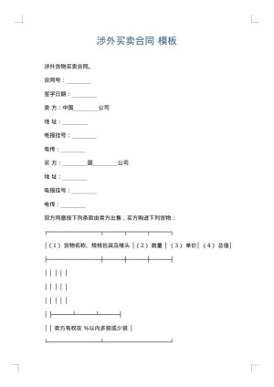 涉外买卖合同