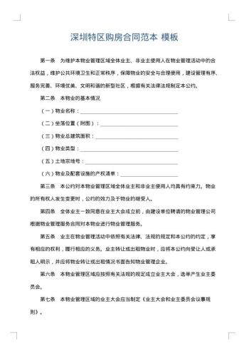 深圳特区购房合同范本