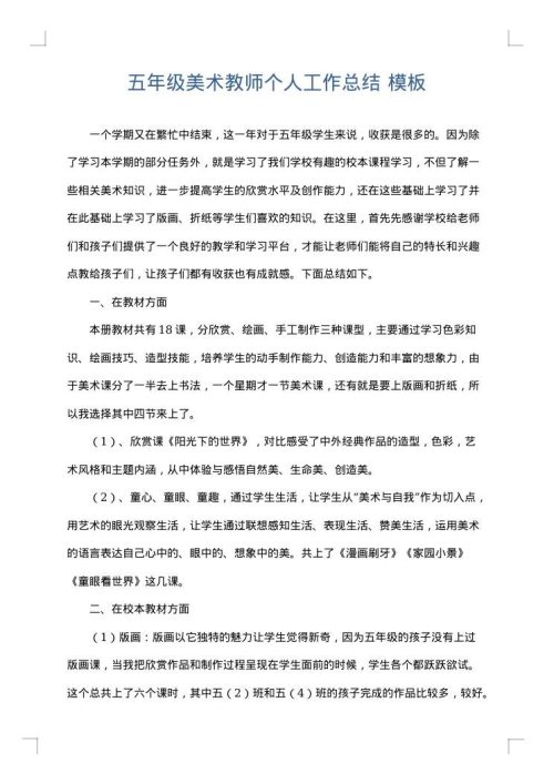 五年级美术教师个人工作总结