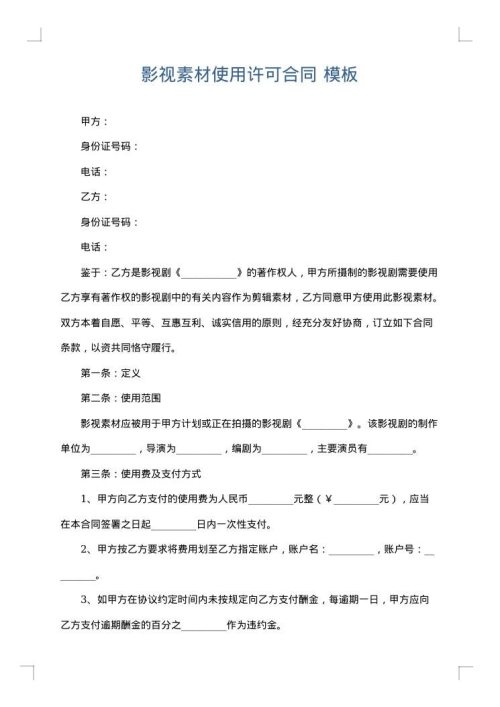 影视素材使用许可合同