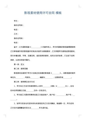 影视素材使用许可合同