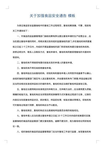 关于加强食品安全通告