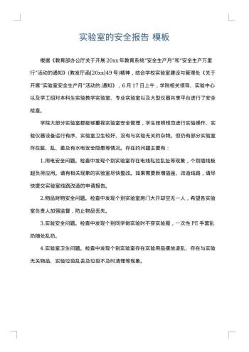 实验室的安全报告