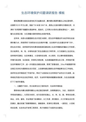 生态环境保护问题调研报告