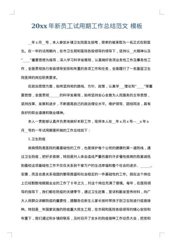 20xx年新员工试用期工作总结范文
