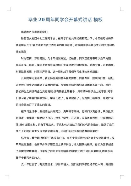 毕业20周年同学会开幕式讲话