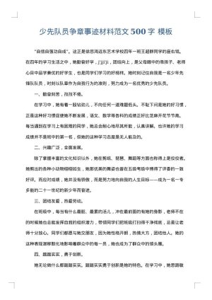 少先队员争章事迹材料范文500字