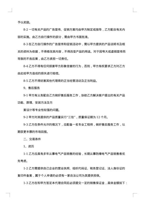 独家经销代理合同