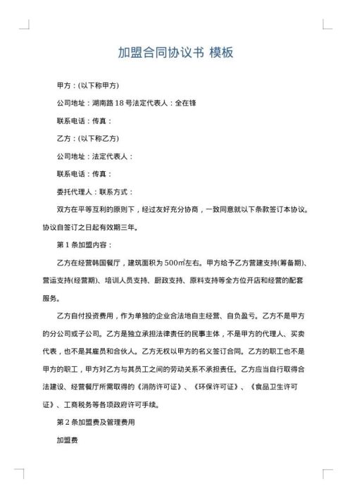 加盟合同协议书