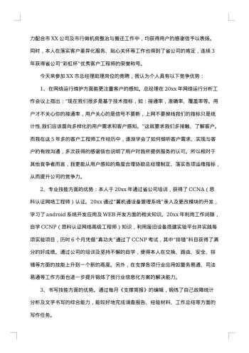 优秀竞聘报告