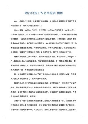银行合规工作总结报告