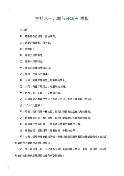 主持六一儿童节开场白