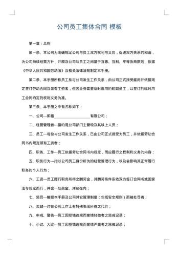 公司员工集体合同