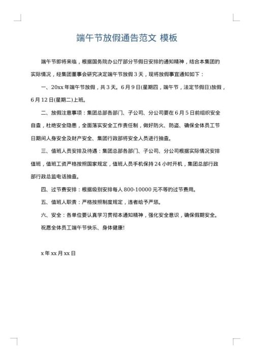 端午节放假通告范文