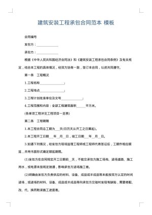 建筑安装工程承包合同范本