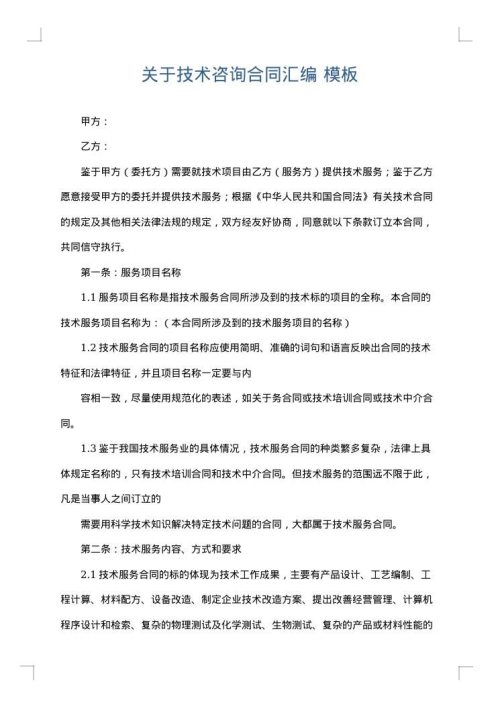 关于技术咨询合同汇编