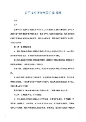 关于技术咨询合同汇编