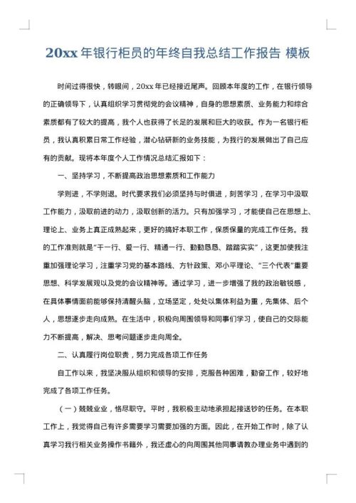 2025年银行柜员的年终自我总结工作报告