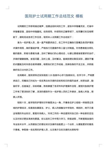 医院护士试用期工作总结范文