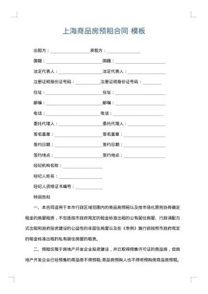 上海商品房预租合同