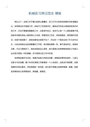 机械实习周记范文