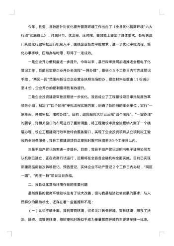 营商环境调研报告