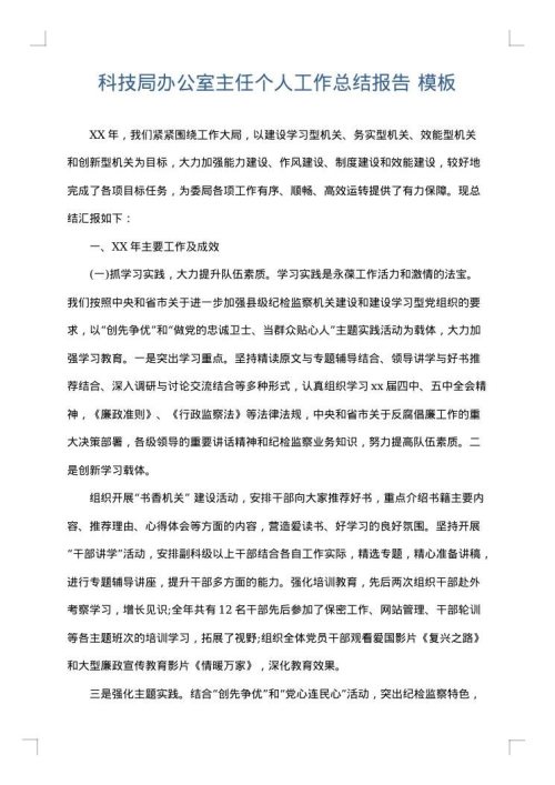 科技局办公室主任个人工作总结报告