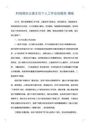 科技局办公室主任个人工作总结报告