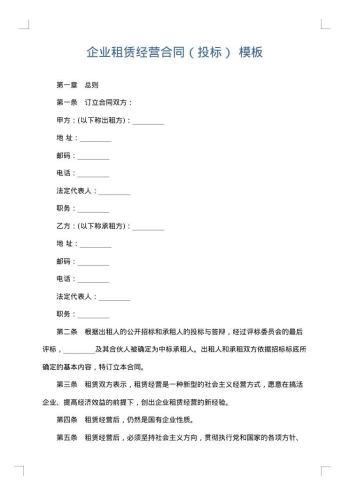 企业租赁经营合同(投标)