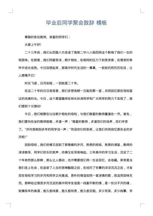 毕业后同学聚会致辞