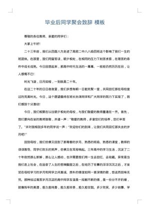 毕业后同学聚会致辞