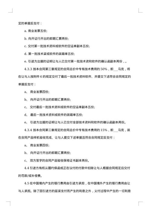 中外技术转让合同