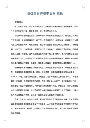 设备主管辞职申请书