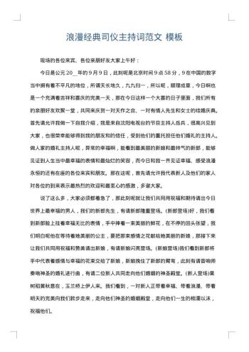 浪漫经典司仪主持词范文