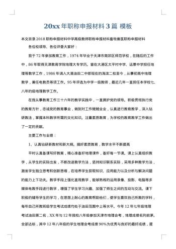 20xx年职称申报材料3篇