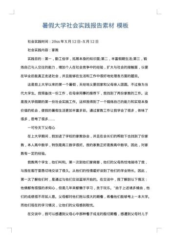 暑假大学社会实践报告素材