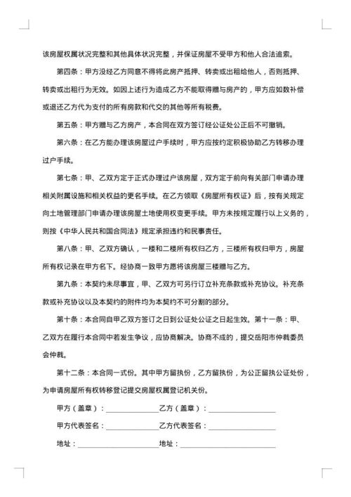 一线城市房屋赠与合同