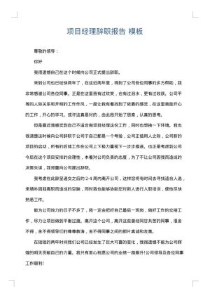 项目经理辞职报告