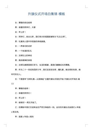 升旗仪式开场白集锦