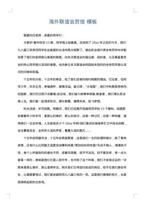 海外联谊会贺信