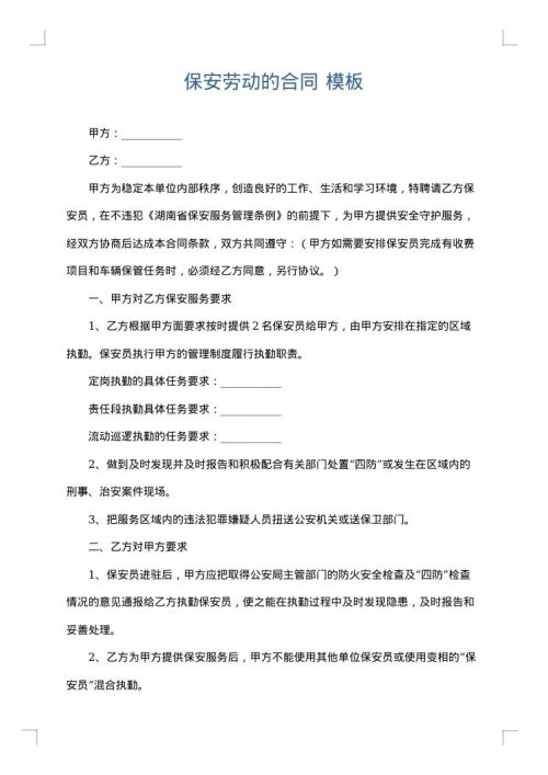 保安劳动的合同