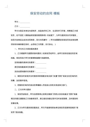 保安劳动的合同