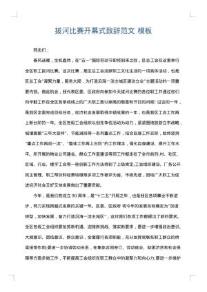 拔河比赛开幕式致辞范文
